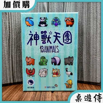 【桌遊侍】神獸天團《免運.再送充足牌套》正版實體店面快速出貨 動物桌遊.神獸.小盒遊戲.派對遊戲.類麻將桌遊.卡牌遊戲