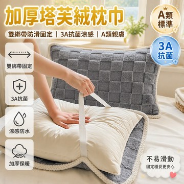 A 類防油枕巾 加厚塔芙絨提花枕巾 50x80cm 大尺寸枕套 背帶固定設計 家用牀品 四季耐髒不起球