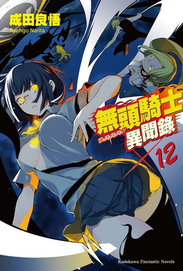 【電子書】無頭騎士異聞錄 DuRaRaRa!! (12)