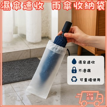 【台灣現貨 24H出貨】雨傘收納袋 💧防水防漏 手提束口袋 透明隨身傘套 防濕防潮 裝傘袋 傘包