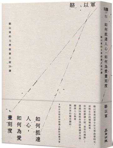 如何抵達人心，如何為愛畫刻度：駱以軍的文學啟蒙小說26講【城邦讀書花園】