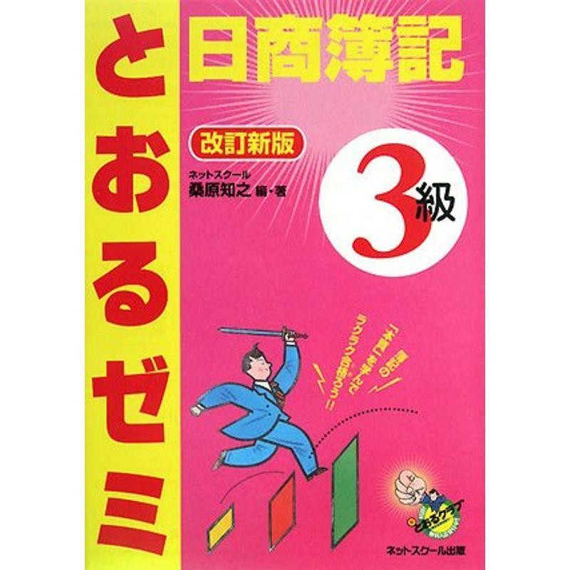 日商簿記3級とおるゼミ