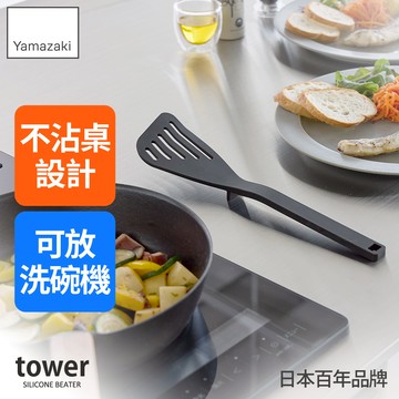 下殺339 日本山崎tower矽膠煎鏟(黑)/鍋鏟/料理鏟/料理用具