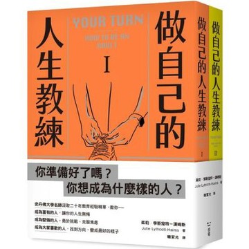 做自己的人生教練：致富、堅強、受人喜愛——史丹佛大學的生涯規劃必修課（二冊不分售）【城邦讀書花園】
