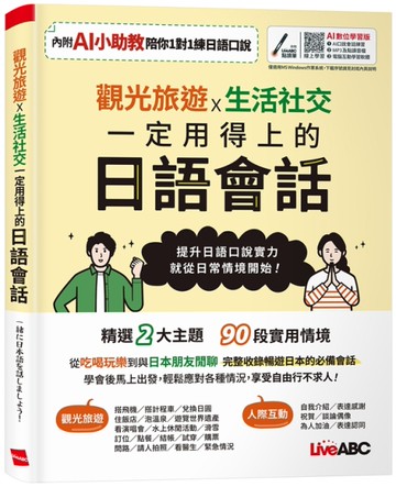 觀光旅遊X生活社交 一定用得上的日語會話（AI數位學習版）[二手書_近全新]