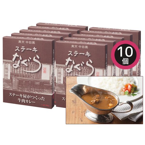 東京中目黒 ステーキなぐら ステーキ屋がつくった牛肉カレー 10食 ステーキ屋がつくった牛肉カレー200g×10 TNG-G10 税率8％