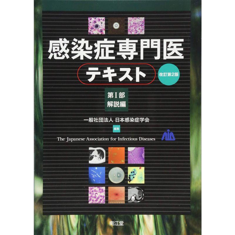 感染症専門医テキスト 第I部 解説編