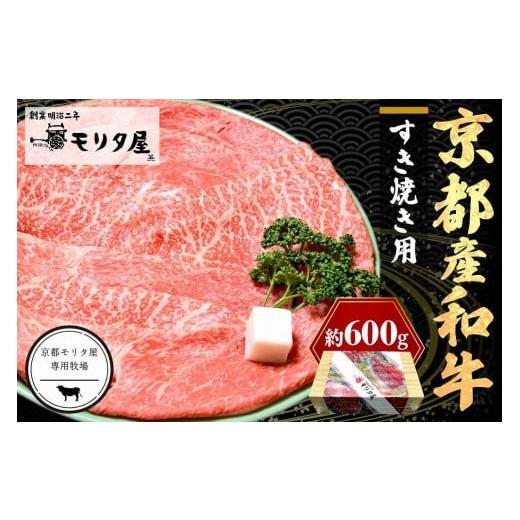 ふるさと納税 京都府 京丹後市 すき焼き用牛肉／京都産和牛肩モモ すき焼き用 約600ｇ京都産黒毛和牛 適度な霜降りのすき焼き肉・す…