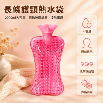 台灣出貨 PVC 灌熱水袋 2000ml 大容量 長條護頸枕 圓珠按摩紋理 冷熱兩用 睡眠保暖 頸部專用造型