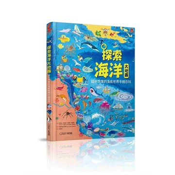 【全新】●探索海洋大地圖：超乎想像的海底世界手繪百科_愛閱讀養生_大石