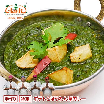 カレー ポテトとほうれん草カレー 単品(250g) インドカレー アールティー