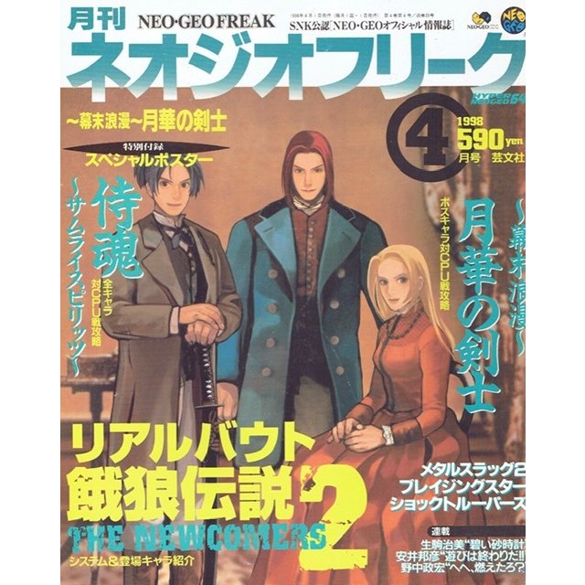 月刊　ネオジオフリーク　1998年4月号　ＳＮＫ公認　ＮＥＯ・ＧＥＯオフィシャル情報誌　芸文社　古書