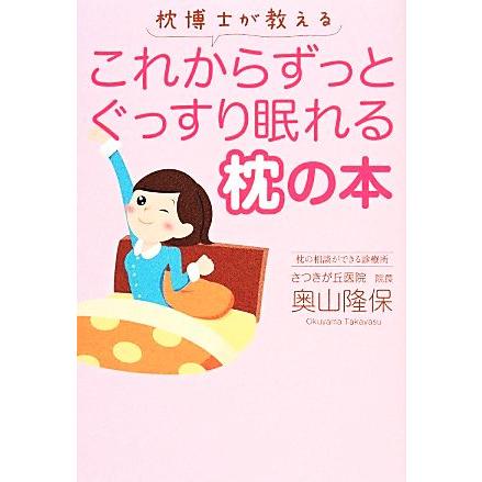 枕博士が教えるこれからずっとぐっすり眠れる枕の本／奥山隆保