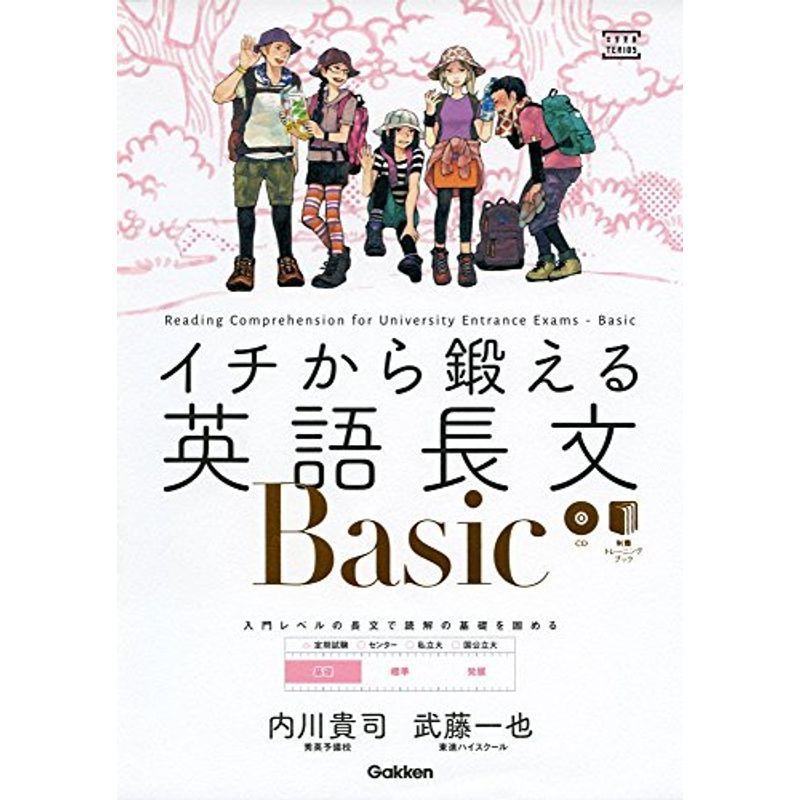 イチから鍛える英語長文Basic (CD別冊「トレーニングブック」つき (大学受験TERIOS))