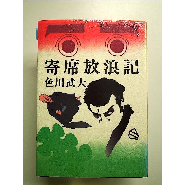 寄席放浪記―なつかしい芸人たち 単行本