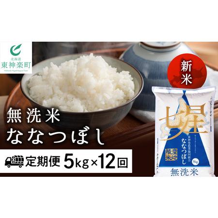 ふるさと納税 ＜新米発送＞ななつぼし 5kg 《無洗米》全12回 北海道東神楽町