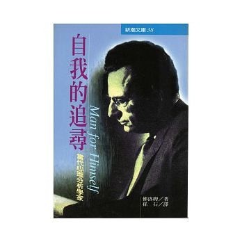 自我的追尋【二手書_良好】TAAZE讀冊生活