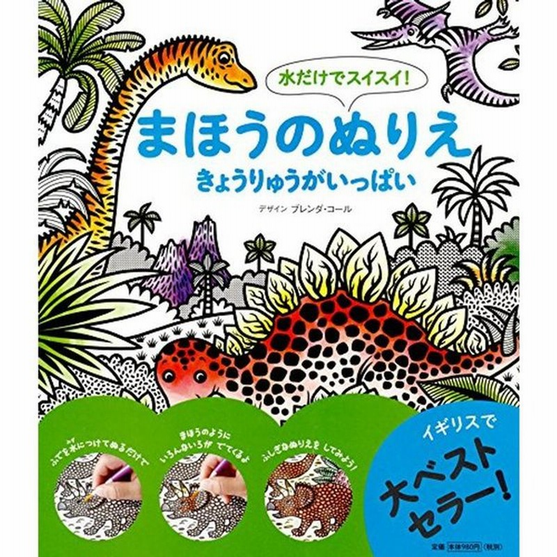 水だけでスイスイ まほうのぬりえ きょうりゅうがいっぱい 通販 Lineポイント最大get Lineショッピング