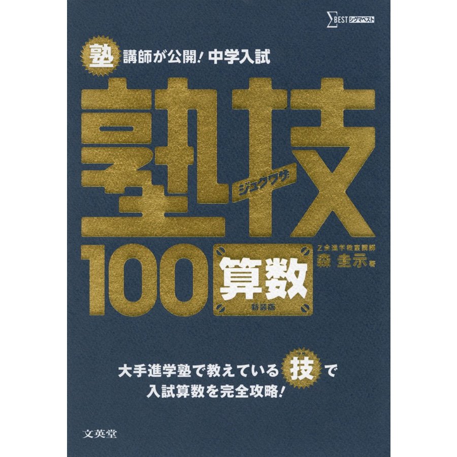 中学入試 算数 塾技100 新装版