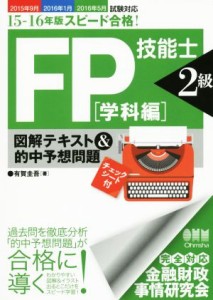  スピード合格！ＦＰ技能士２級　学科編 図解テキスト＆的中予想問題／有賀圭吾(著者)