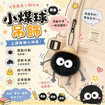 廢物專賣店 小煤球吊飾 震動鑰匙圈 小煤球鑰匙圈 小黑球鑰匙圈 包包吊飾 書包吊飾 上課無聊 同學禮物 朋友禮物 生日禮