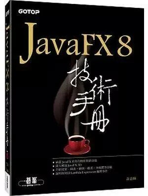 JavaFX 8技術手冊 (1版) 黃嘉輝  碁峰