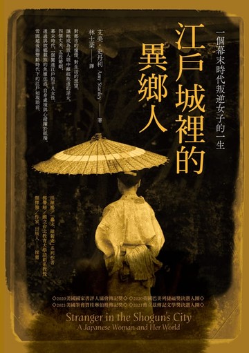 【電子書】江戶城裡的異鄉人：一個幕末時代叛逆女子的一生