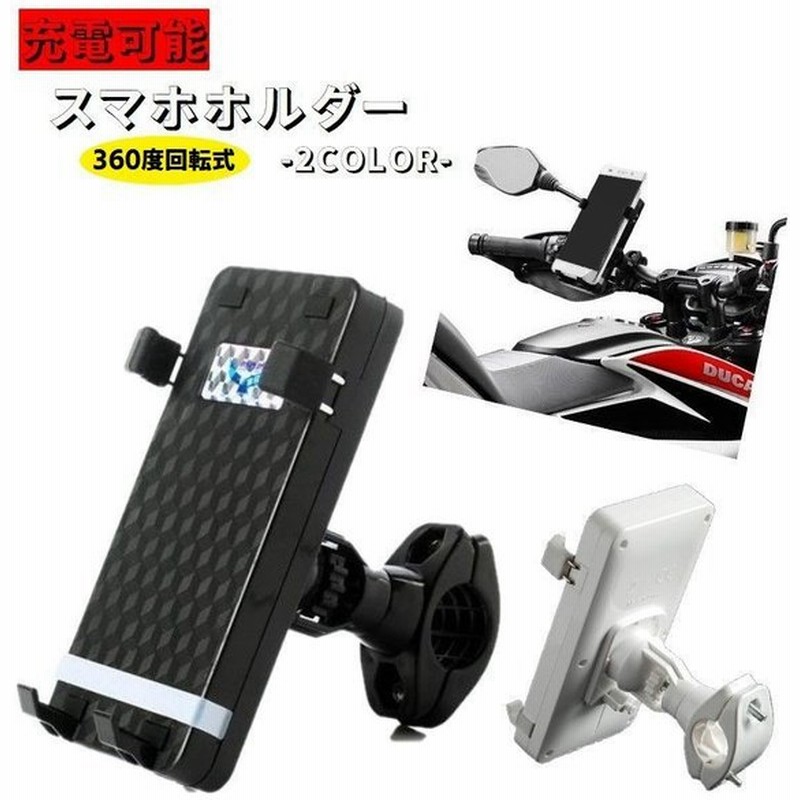 スマホホルダー 充電可能 Usb電源 自転車用 スマートフォンホルダー 車載ホルダー スマホスタンド 360度回転 着脱簡単 装着簡単 充電しながら 通販 Lineポイント最大0 5 Get Lineショッピング