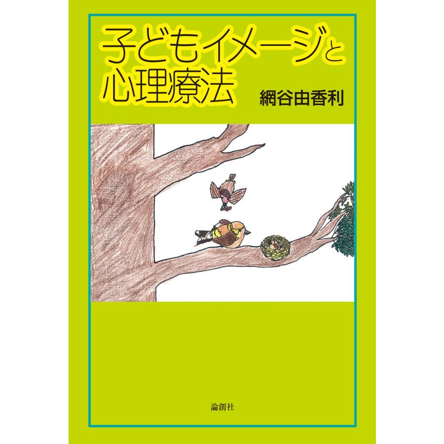 子どもイメージと心理療法