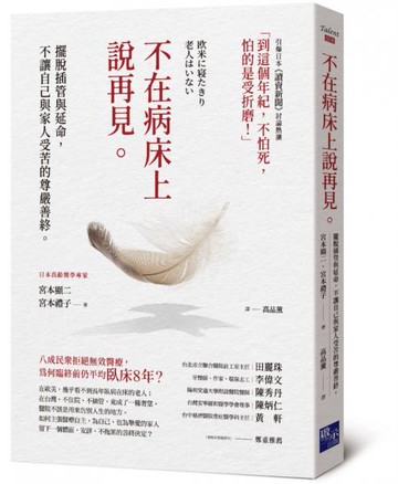 不在病床上說再見：擺脫插管與延命，不讓自己與家人受苦的尊嚴善終【城邦讀書花園】