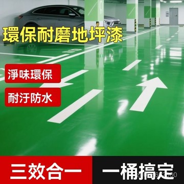 🔥佑佑精選🔥丨水性環氧樹脂罩光漆清漆地坪漆地闆漆室內外水泥地麵漆耐磨防滑漆 B1CF