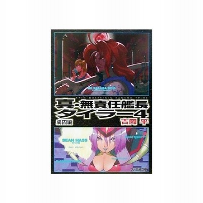 真 無責任艦長タイラー ２ 奮闘編 ファミ通文庫 吉岡平 著者 通販 Lineポイント最大get Lineショッピング