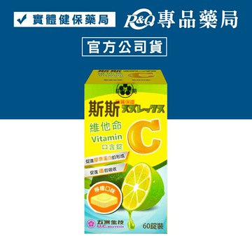 斯斯 維他命C 口含錠 (檸檬口味) 60錠/瓶 專品藥局【2014203】