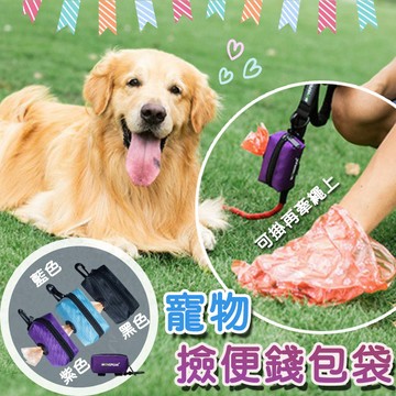【快速出貨】★寵物錢包撿便袋★ 狗狗拾便袋 寵物垃圾袋 收納包 狗屎袋 遛狗包 方便遛狗 撿便袋 撿狗便 垃圾袋