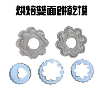 GS MALL 台灣製造 雙面餅乾烘培 烘培模具 黏土模型 美勞模具 造型模具 美食模型 10種圖形