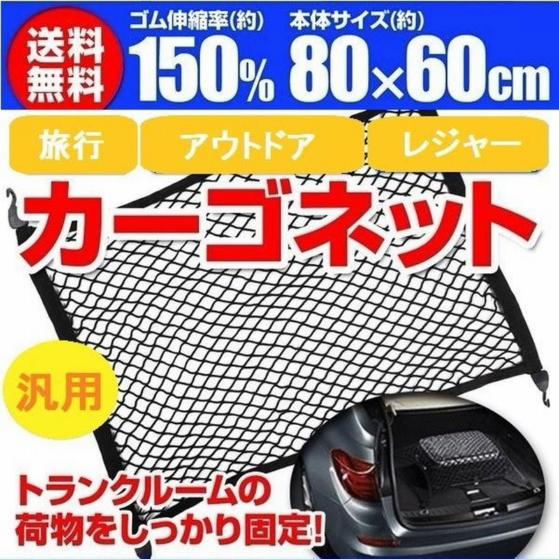 カーゴネット ラゲッジネット ルーフネット 車 トランクネット フック付き 80 60cm 車用 メッシュ ネット 伸縮性 荷物 固定 荷崩れ 防止 天井 トランク収納 通販 Lineポイント最大get Lineショッピング