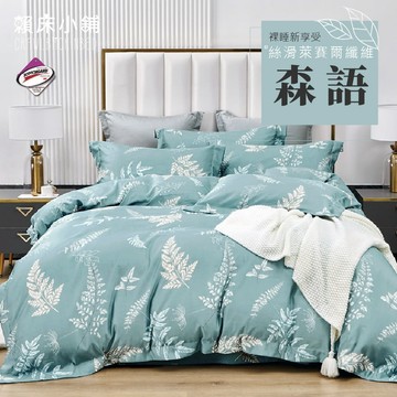 台灣製 萊賽爾床包/單人/雙人/加大/特大/兩用被床包/床包/床單/床包組/四件組/三件組/涼感床包 賴床 森語
