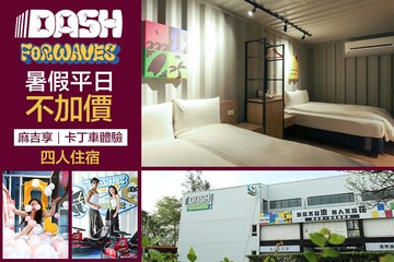【宜蘭,頭城】宜蘭頭城-達煦浪花旅店 #GOMAJI吃喝玩樂券#電子票券#飯店商旅
