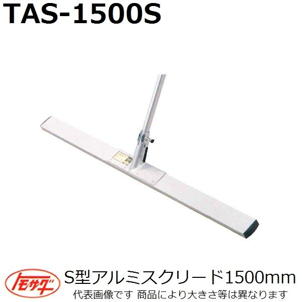 ネットワーク全体の最低価格に挑戦-トモサダ S型アルミスクリ•ード TAS