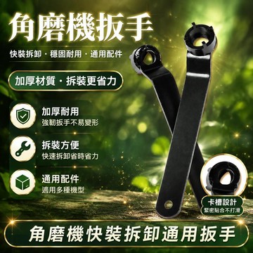 隔日達🤩台灣現貨🤩角磨機扳手 角磨機快裝式保護罩 角磨機磨鑽器 角磨機壓板 角磨機配件 加厚拆卸通用拆裝扳手 砂輪機