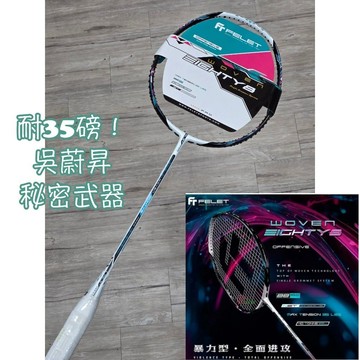 《典將羽球》FELET 輝厲 WOVEN EIGHTY8 88 奧運銀牌戰神 吳蔚昇的秘密武器 羽球拍