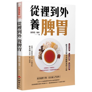 從裡到外養脾胃：四季食療×穴位養護×病症調理，跟著老中醫學習健脾養胃之道