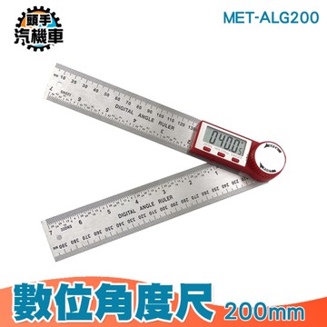 數位角度尺 電子量角器 角度尺 量角器 水平尺 角度 角度規 木工尺 量角規 折疊尺 電子尺 ALG200