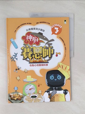 【書寶二手書T1／少年童書_R56】公視優質兒少節目-神廚賽恩師：SCIENCE 3.在點心坊發現科學_羅森視覺設計工作室