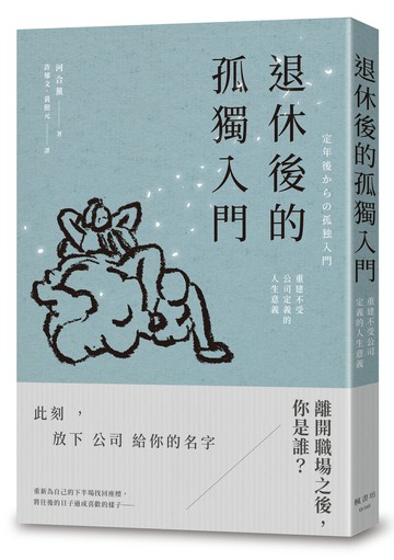 退休後的孤獨入門：重建不受公司定義的人生意義