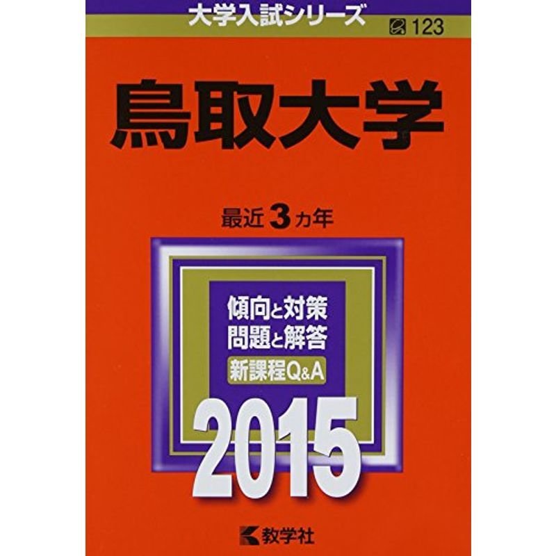 鳥取大学 (2015年版大学入試シリーズ)