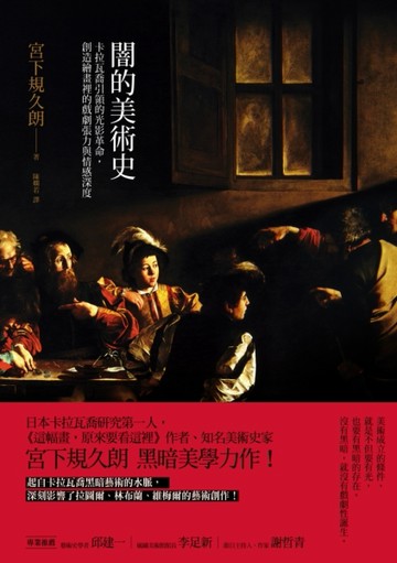 闇的美術史：卡拉瓦喬引領的光影革命，創造繪畫裡的戲劇張力與情【二手書_良好】TAAZE讀冊生活