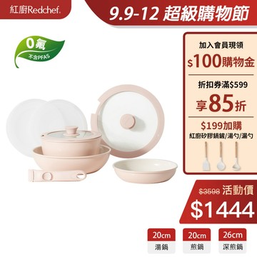 紅廚Redchef 陶瓷岩不沾鍋具8件組粉色 可拆式手柄+20/26CM平底鍋/煎炒鍋+20CM奶鍋 IH電磁爐適用