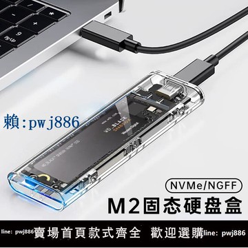 【可打統編 超低價】m2硬盤盒USB3.1透明硬盤盒子NVMENGFF雙協議取移動硬盤m2通用ssd