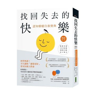 找回失去的快樂．認知療癒自救寶典【暢銷紀念】：科學實證！不只讓你「感覺更好」，更